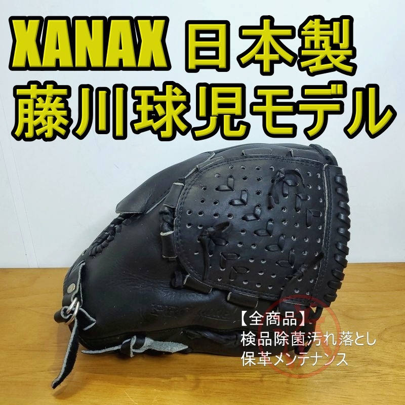 ザナックス 日本製 藤川球児モデル XANAX 少年用Lサイズ 4J 140-155㎝ 投手用 軟式グローブ