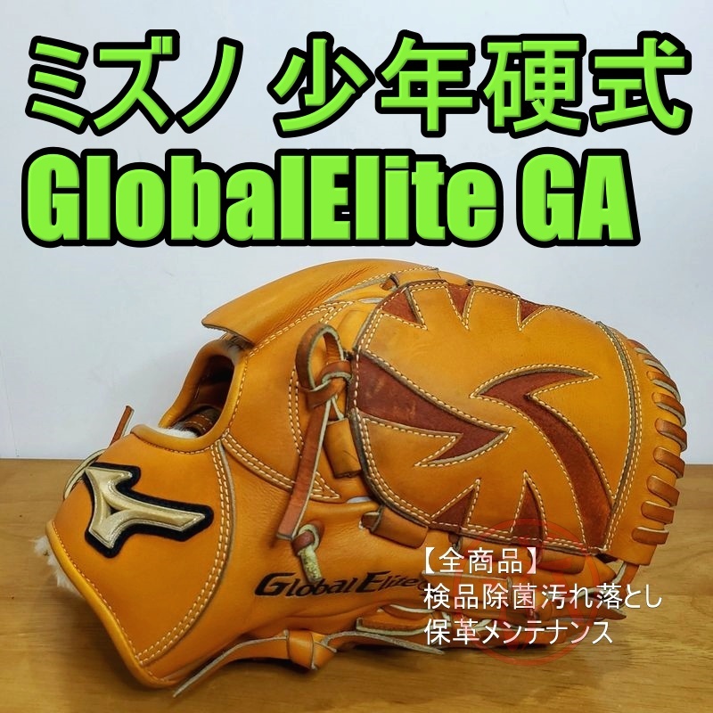 超歓迎 Mizuno GA グローバルエリート ミズノ GlobalElite 硬式