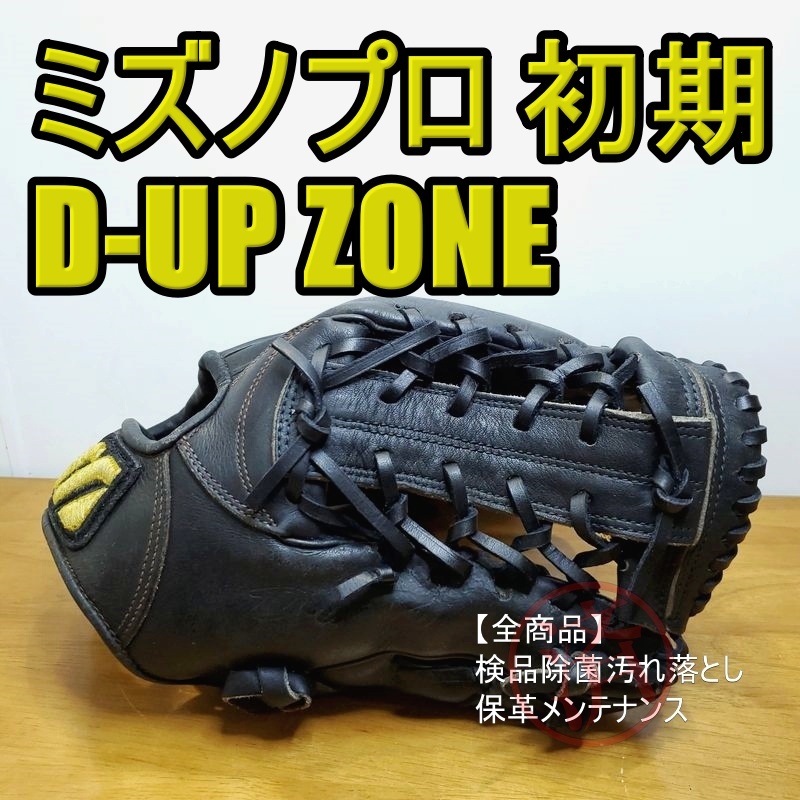 ミズノプロ D-UP ZONE 初期型 MizunoPro 内野用 硬式グローブ-