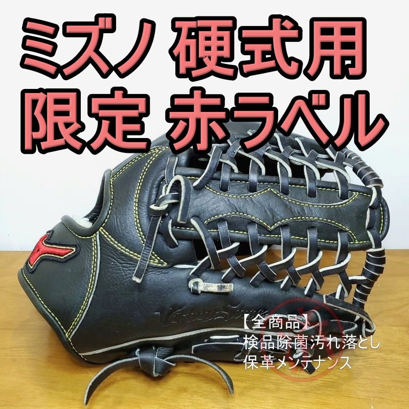 珍しい Mizuno 限定赤ラベル ビクトリーステージ ミズノ 一般用大人