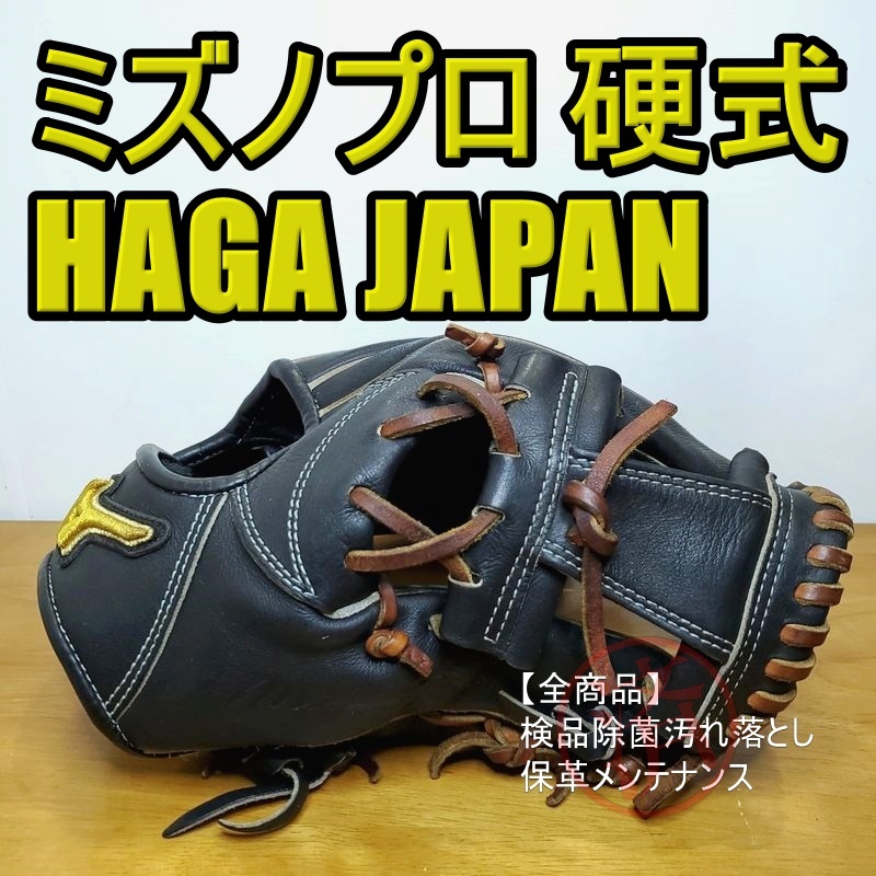 ミズノプロ HAGA JAPAN フィンガーコアテクノロジー 波賀製 MizunoPro