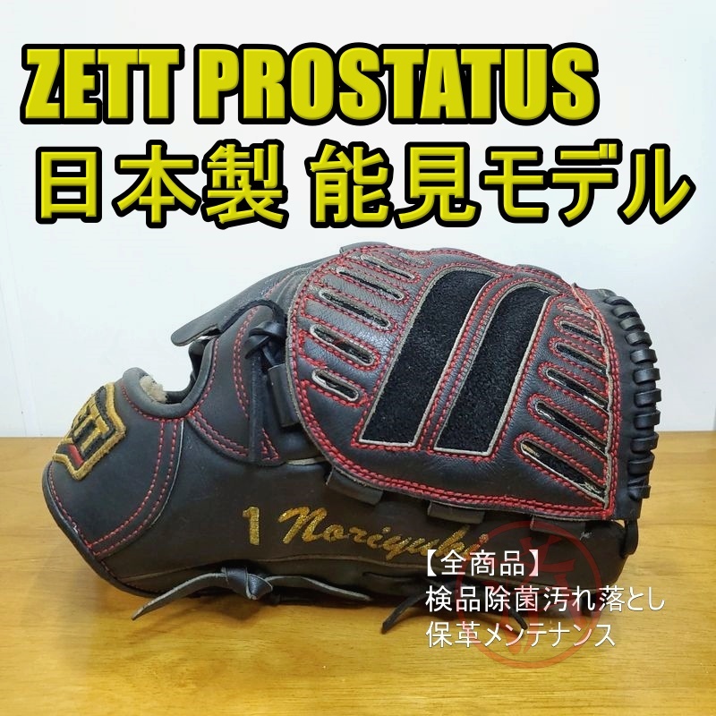 ZETT 日本製 プロステイタス 鈴木刻印 ゼット 投手用 軟式グローブ-