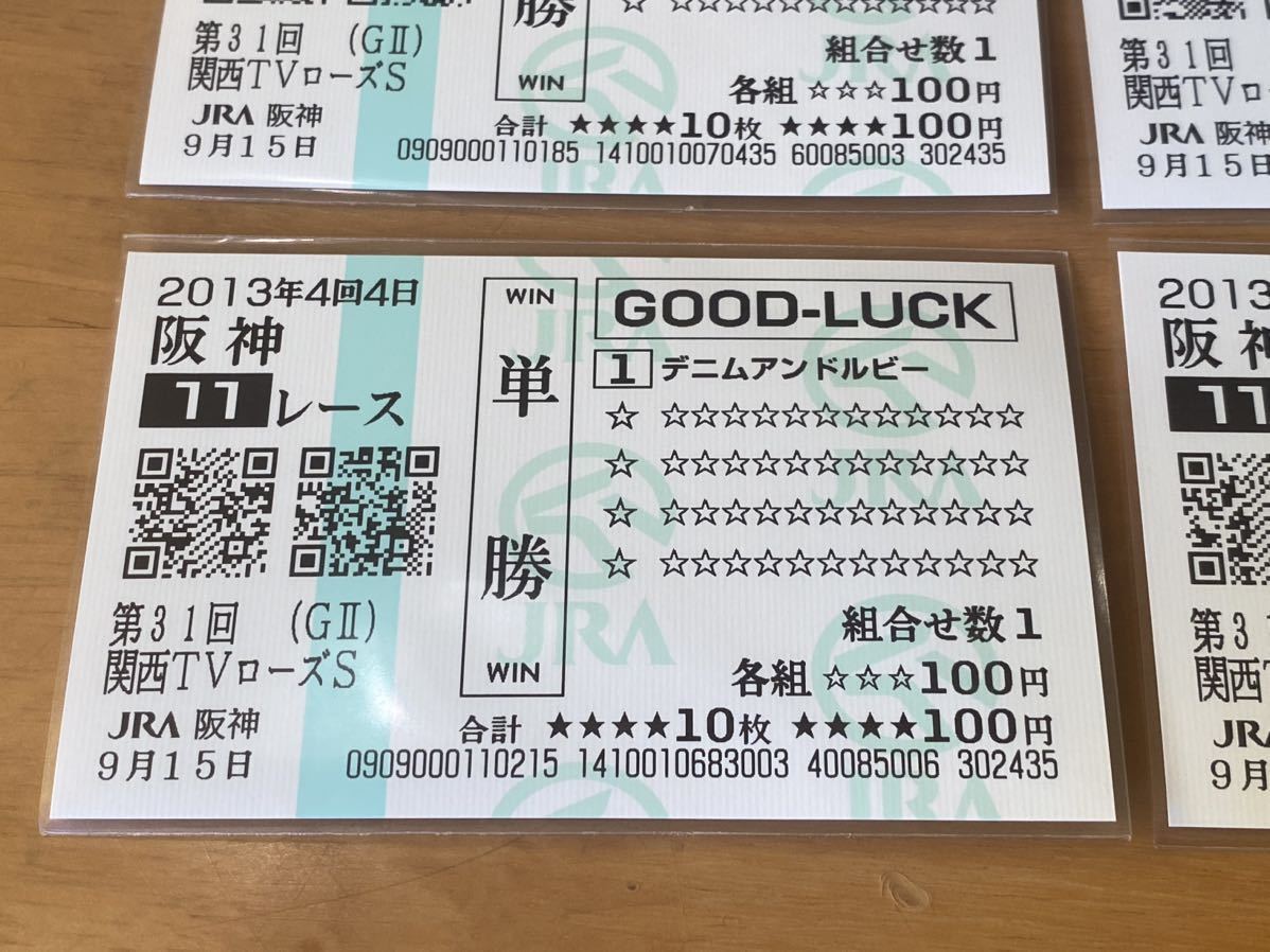 【004】競馬　単勝馬券　GOOD LUCK 2013 第31回関西TVローズS 出走馬全18頭セット　デニムアンドルビー他　現地購入 クイックピック_画像2