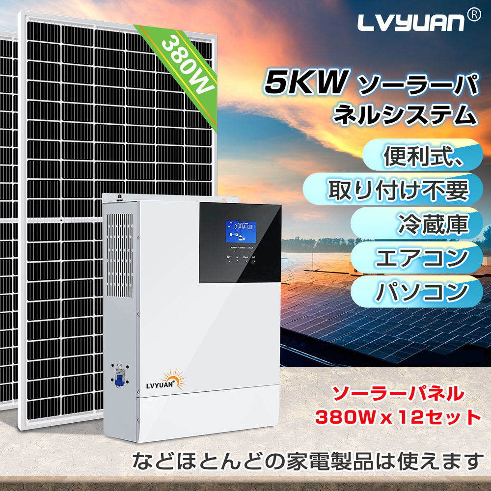 新品 MPPT 5KW太陽光システム 蓄電容量 9.6kWh 発電量18.24kWh ソーラーパネル 380W12枚+MPPT 5KW純正弦波ハイブリッドインバーター LVYUAN_画像2