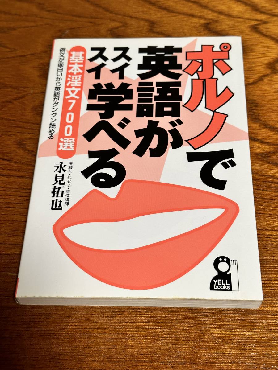 激安大特価!】 山田 弘 ポルノで英語がスイスイ学べる 永見拓也 参考