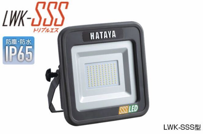 【限定・早い者勝ち】HATAYA/ハタヤ 充電式 LED 投光器 フロアスタンドタイプ LWK-SSS 屋外用 防塵 防雨 IP65 レジャー　2,500lm 8時間点灯