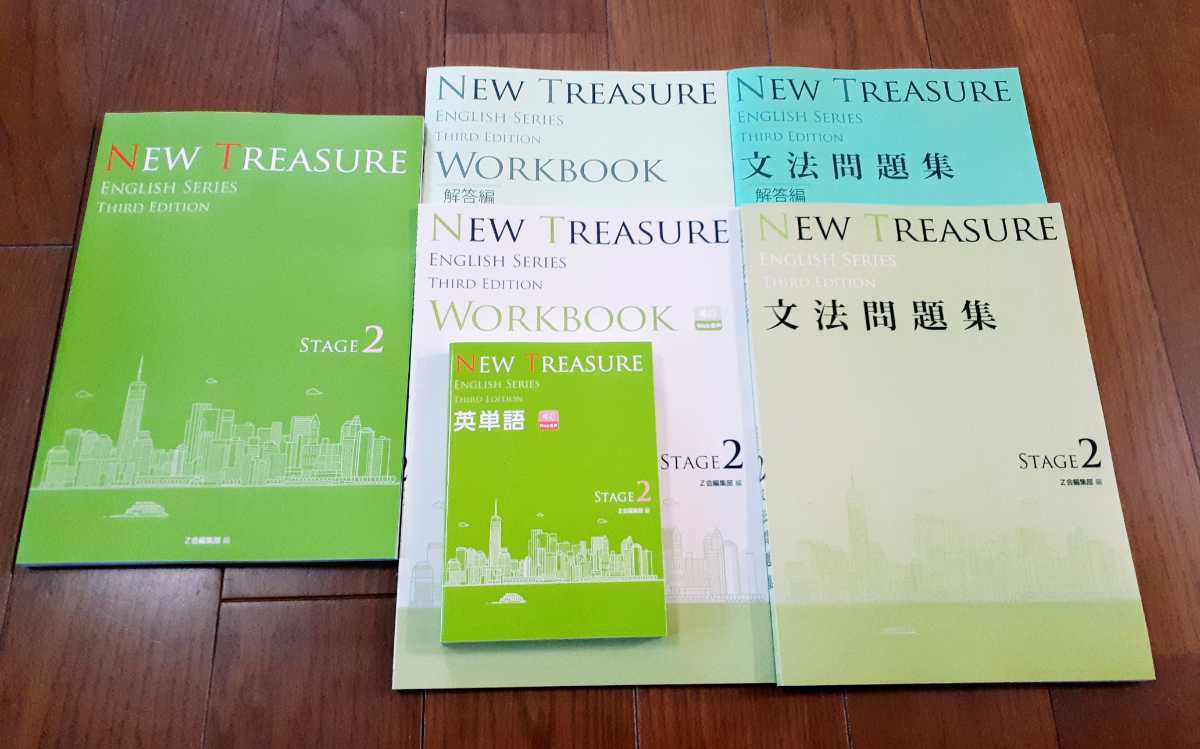 NEW TREASURE ENGLISH SERIES Stage　2　Third Edition　テキスト　教科書　英単語　WORKBOOK　文法問題集　解答編　Z会　ニュートレジャー