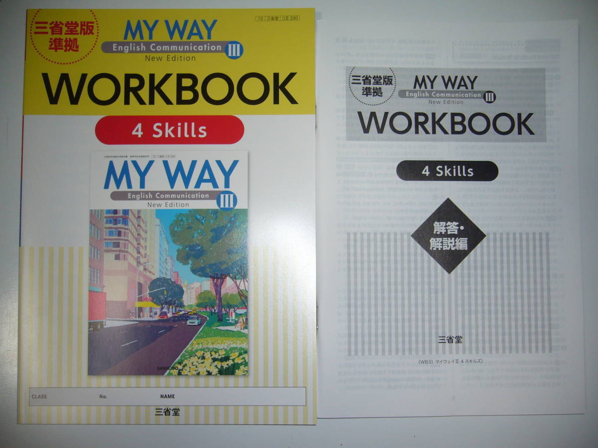 三省堂版準拠　MY WAY English Communication Ⅲ 3　New Edition　WORKBOOK　4 Skills　ワークブック　マイウェイ　解答・解説編 4スキルズ_画像1