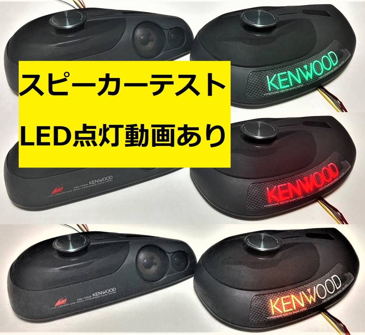 KENWOOD KSC-770HP KSC-7070仕様リメイク スモール/ブレーキ/ウインカー連動LED carrozzeria 旧車 ケンウッドネオクラハイソ86180