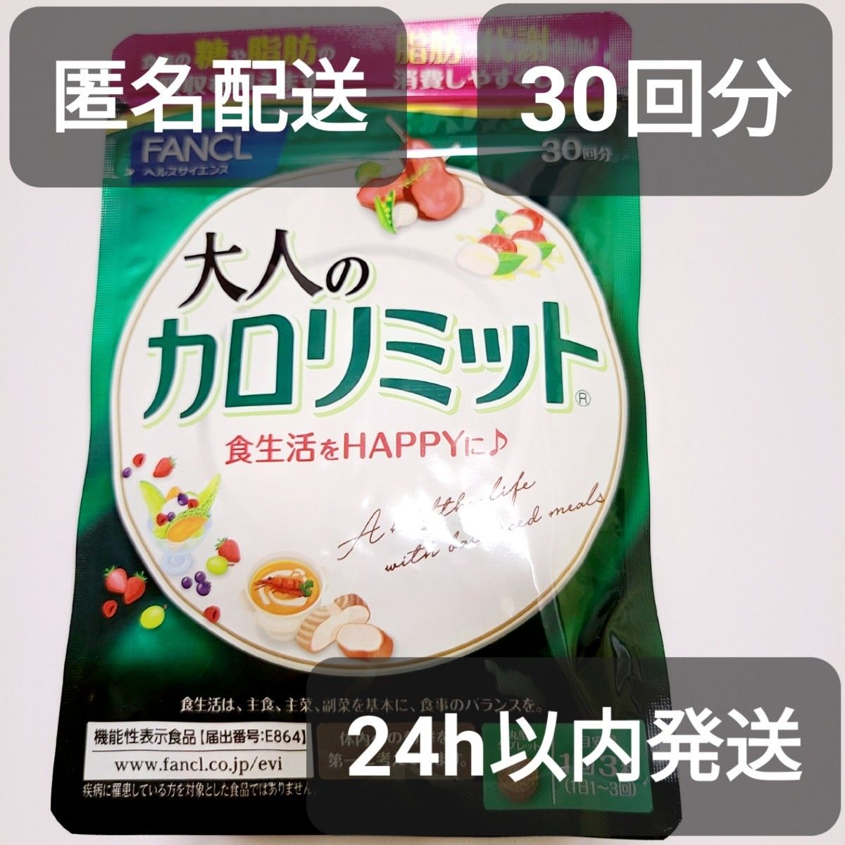 ファンケル⭐️大人のカロリミット 30回分 90粒 2袋 FANCL 内臓脂肪
