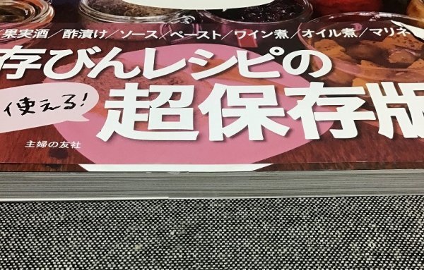 365日の保存びんレシピ202 ダンノマリコ (著)_画像4