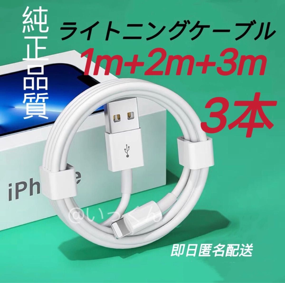 割引 iPhone 充電器ライトニングケーブル 3本1m 新品 iPhone ライトニングケーブル 3本 1m USB 充電器 純正品質