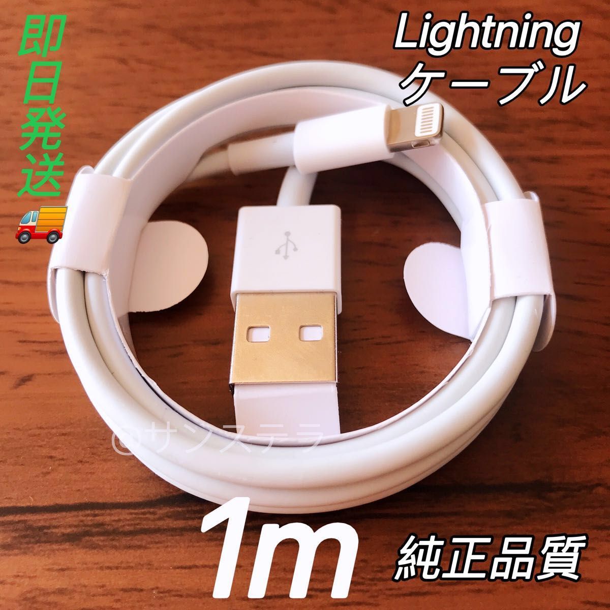 純正品質 iPhone ライトニングケーブル 1本 1m USB 充電器｜PayPayフリマ