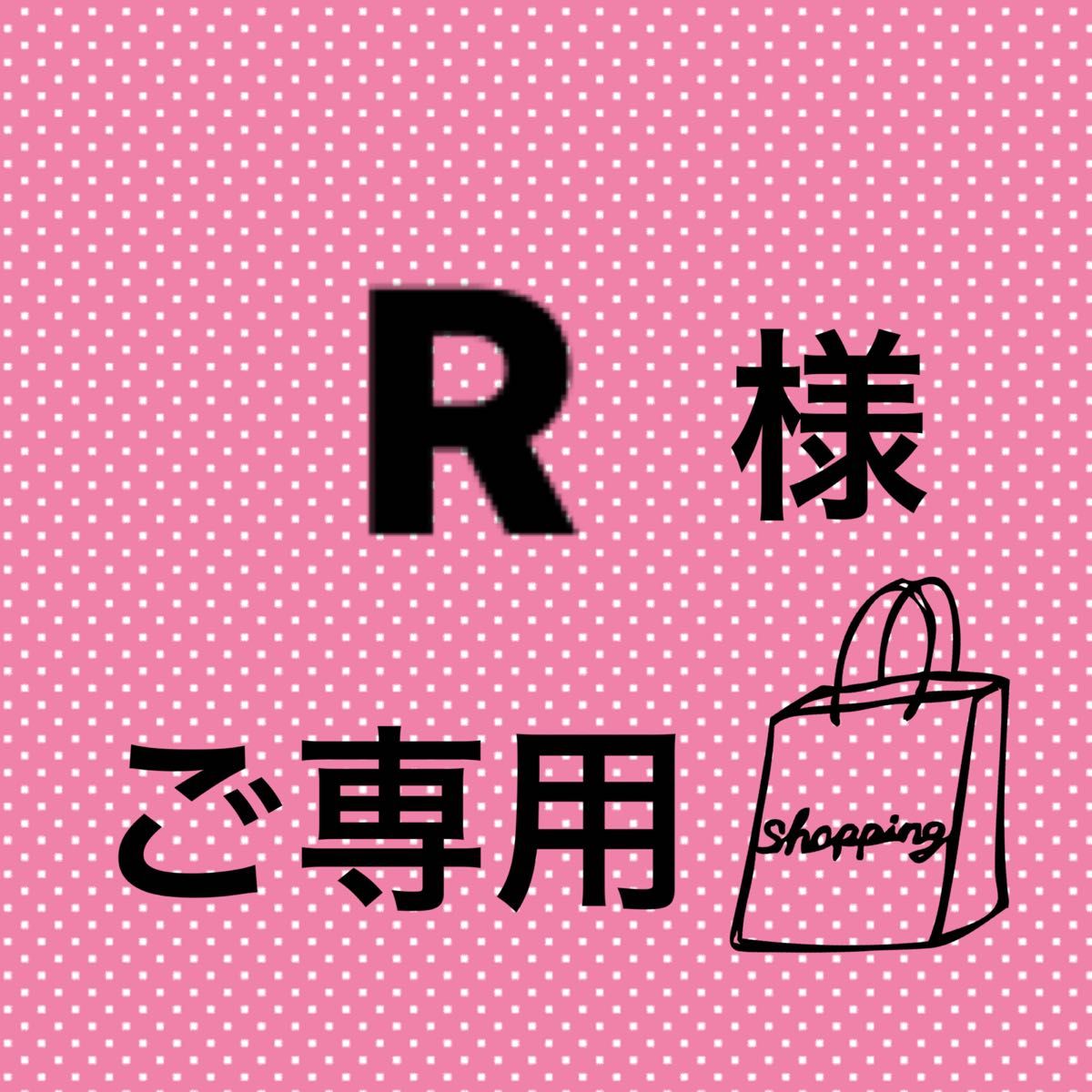 R様 ご専用｜Yahoo!フリマ（旧PayPayフリマ）