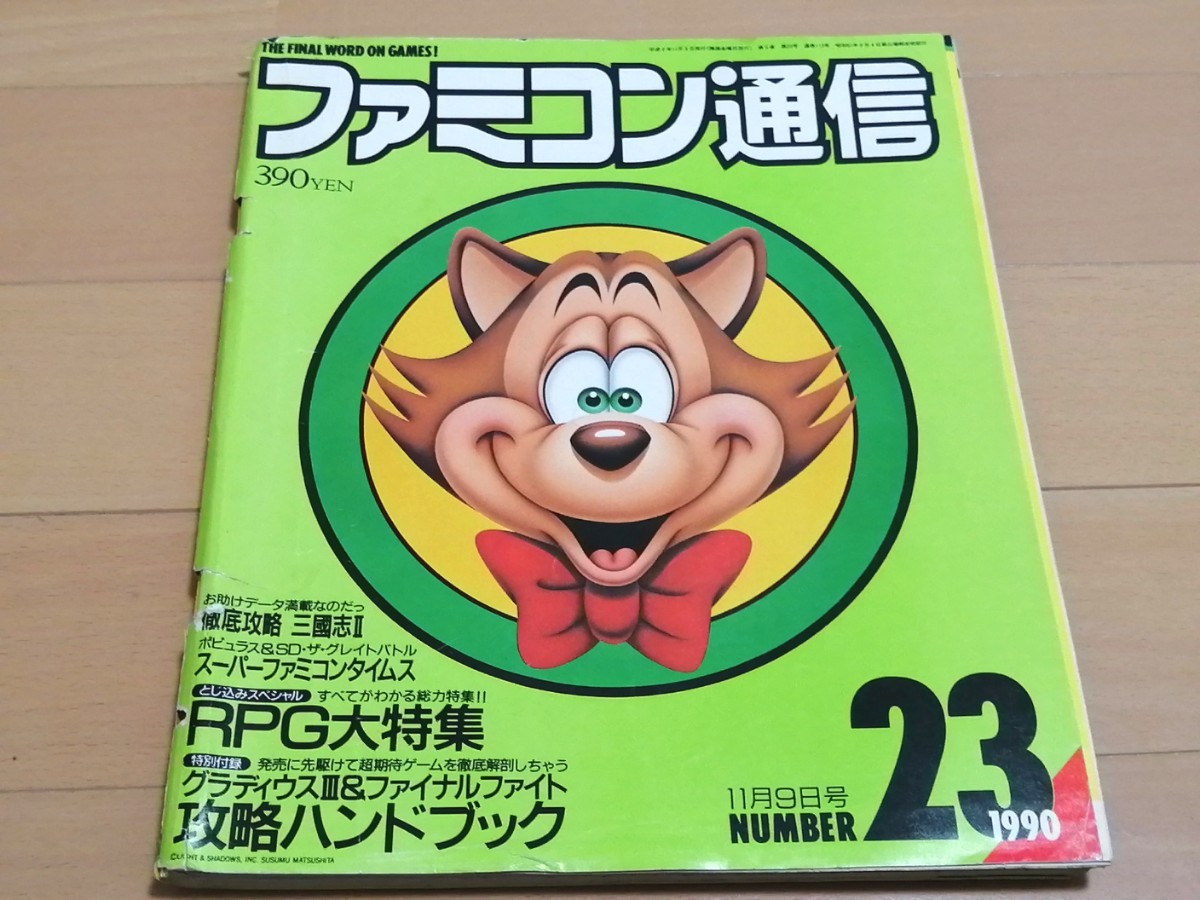 Yahoo!オークション - ファミコン通信 1990年11月9日号 NO.23 Yahoo!オークション - ファミコン通信 1990年11月9日号 NO.23