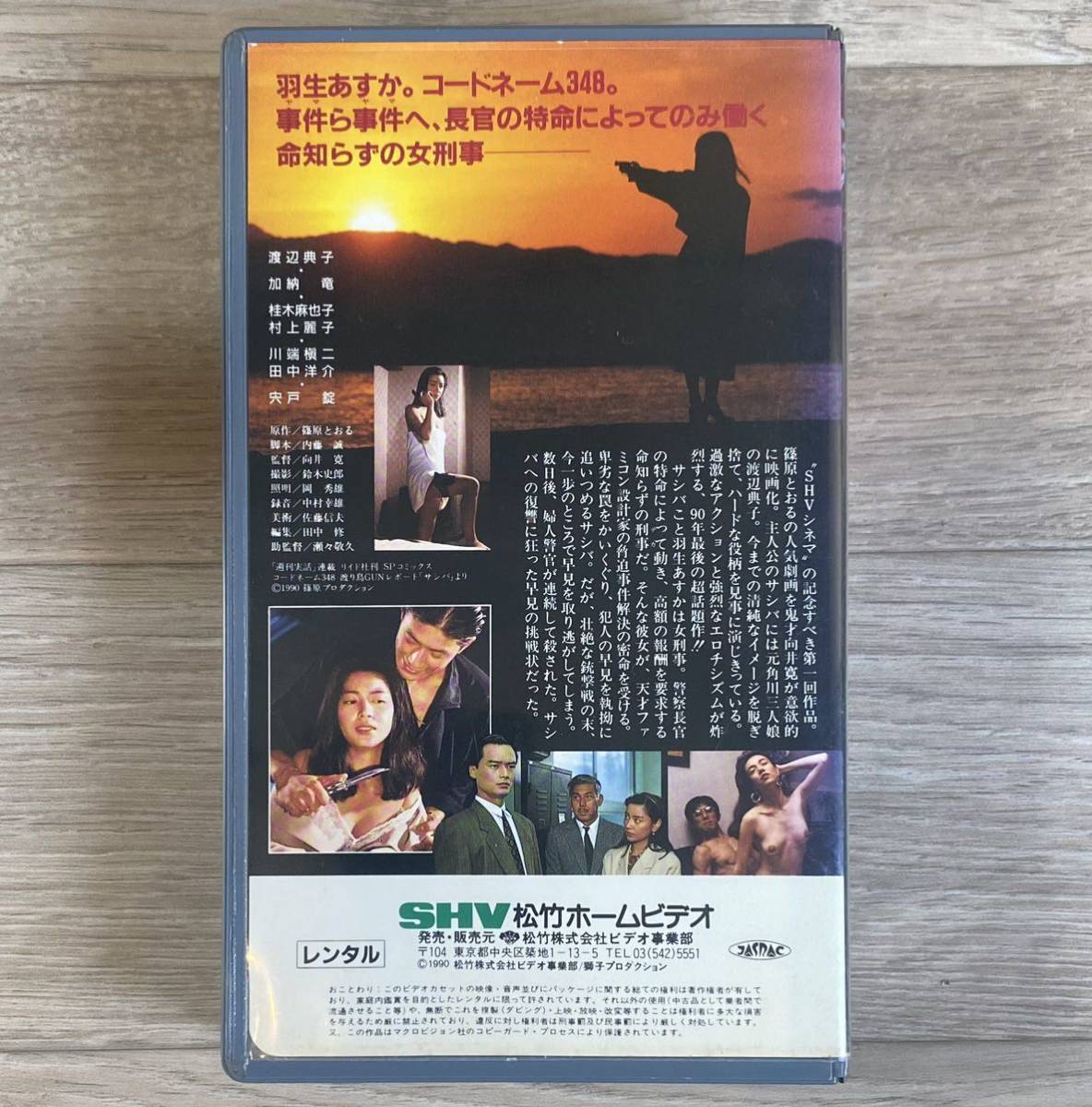 □コードネーム348 女刑事サシバ 1990年 渡辺典子・篠原とおる □コードネーム348 女刑事サシバ 1990年 渡辺典子・篠原とおる