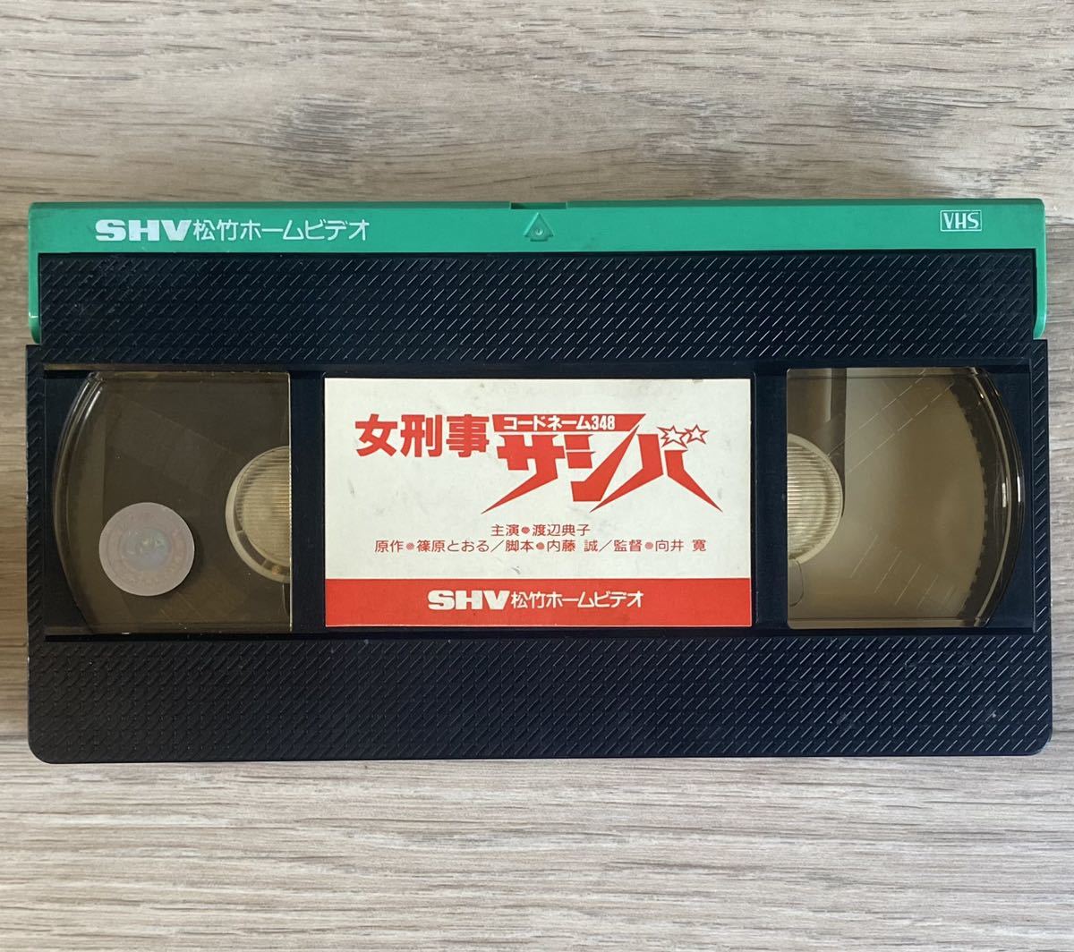 本物の 超希少‼️未DVD『女刑事コードネーム348 サシバ』 VHS 日本映画