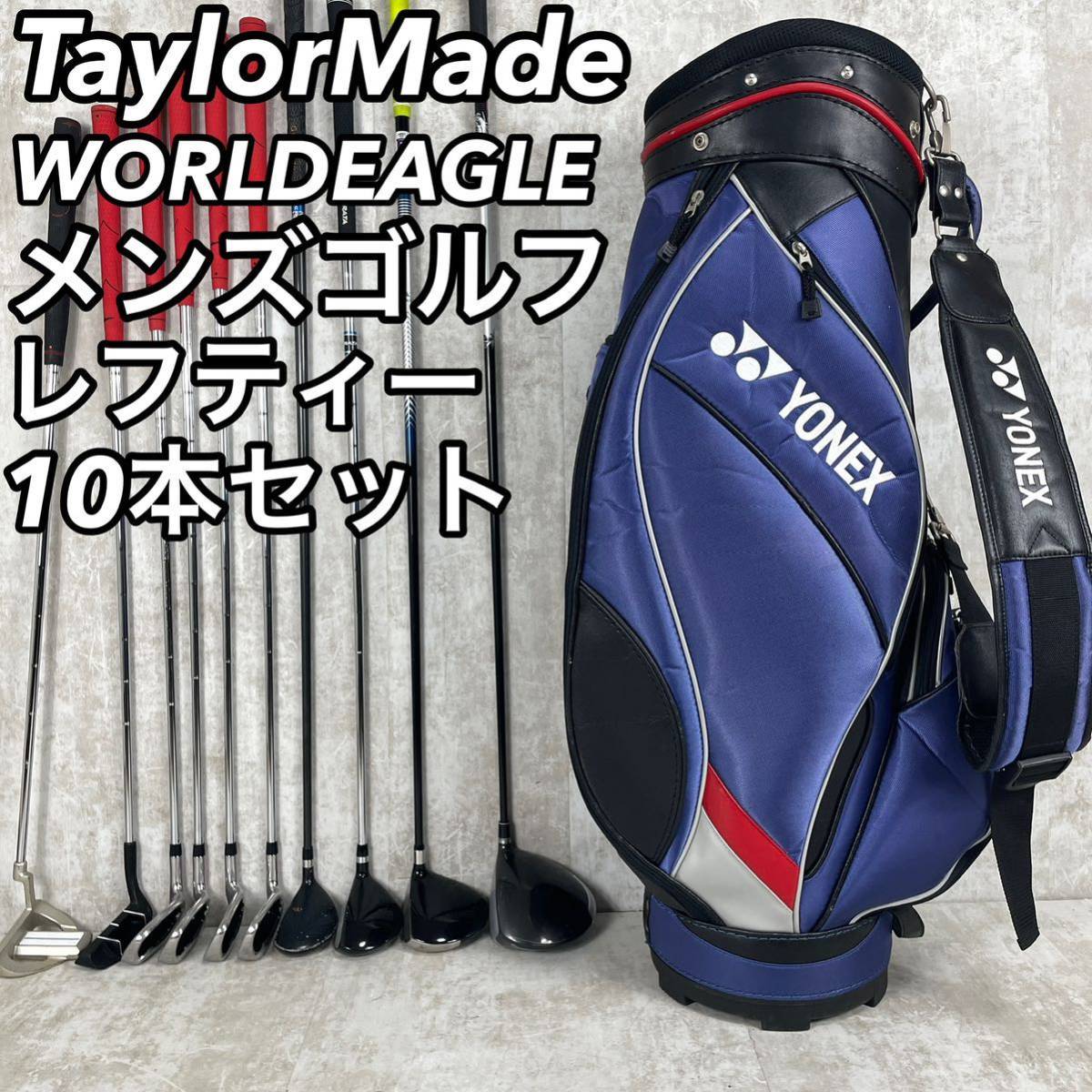 希少なレフティセット テーラーメイド ワールドイーグル メンズゴルフ 10本 男性 R S TaylorMade WORLDEAGLE キャディバッグ カート 自立