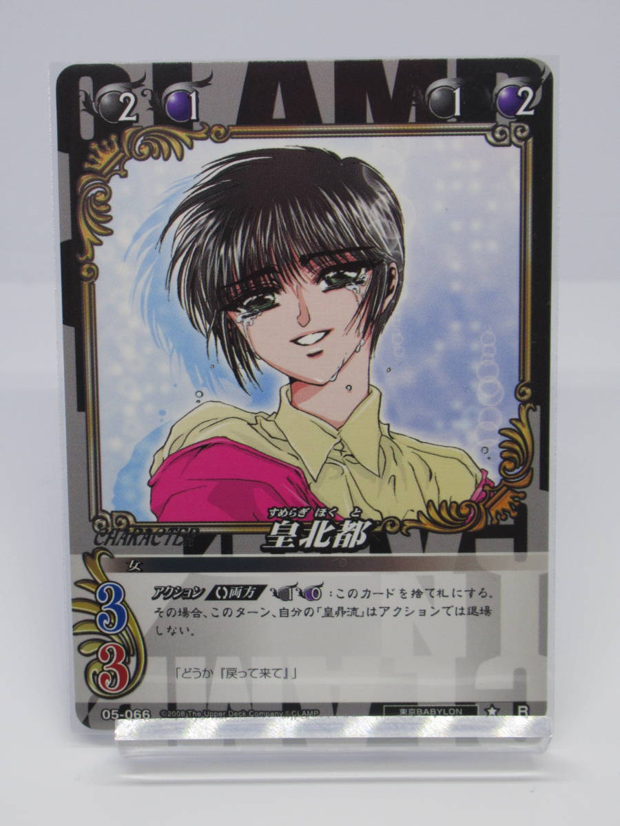 Yahoo!オークション - CLAMP in CARDLAND 第5弾 05-066 皇北都 Yahoo!オークション - CLAMP in CARDLAND 第5弾 05-066 皇北都