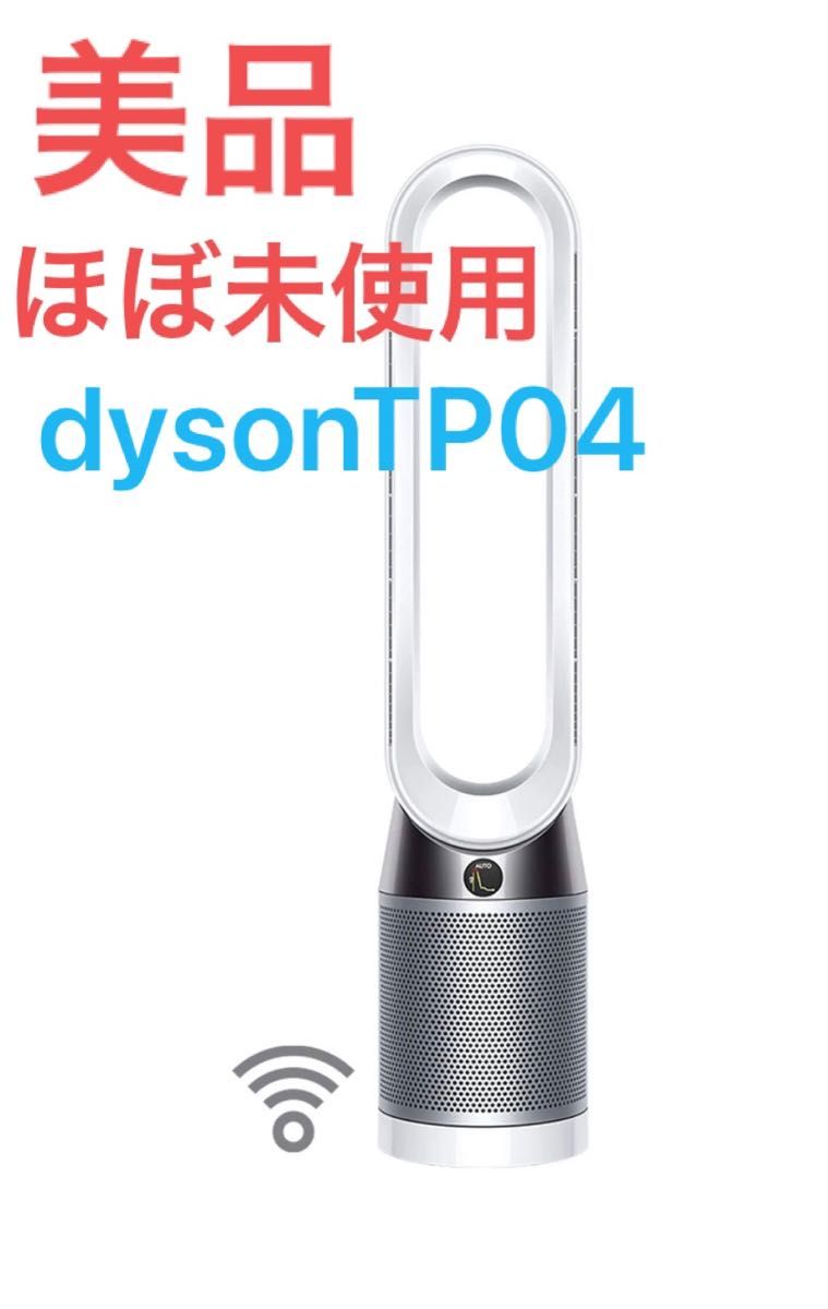 ダイソン dyson PURE COOL 空気清浄機能 空気清浄機 サーキュレーター 扇風機