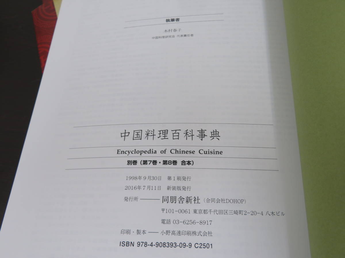 新装版 中華料理百科事典 同朋舎新社 全6巻 別巻 定価220000円の画像10