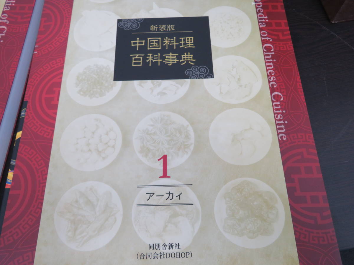 新装版 中華料理百科事典 同朋舎新社 全6巻 別巻 定価220000円の画像3