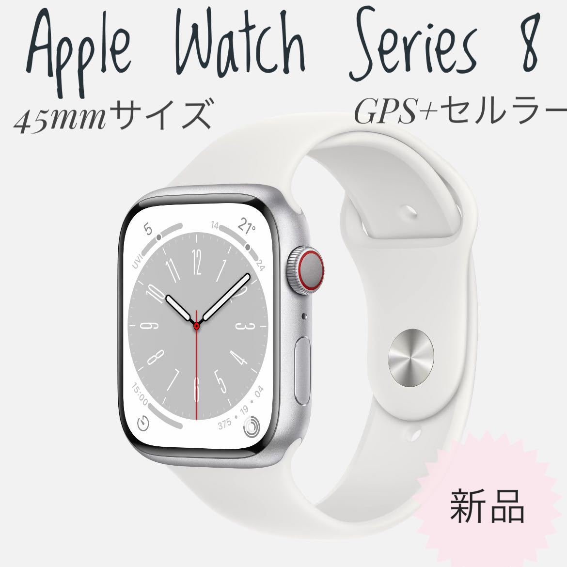 新品未使用 Apple Watch Series8 45mm GPS+セルラー-