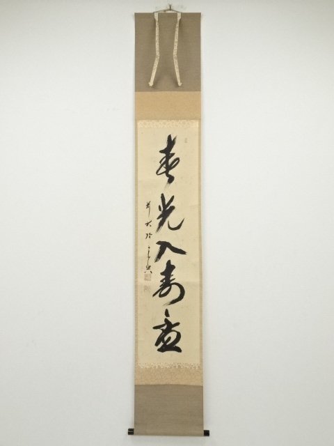 ys6487526; 宗sou 前大徳西垣宗興筆 「春光入寿盃」一行書 肉筆紙本