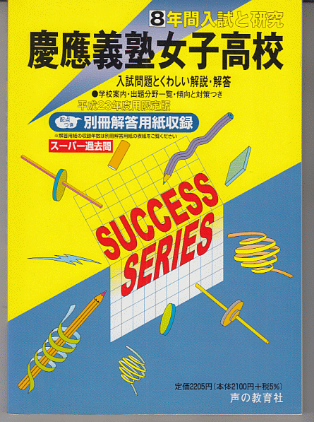 過去問 慶應義塾女子高校(高等学校)平成23年度用(2011年)8年間入試と研究