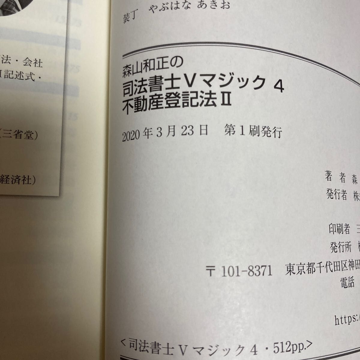 森山和正の司法書士Vマジック 4 森山和正/著|Yahoo!フリマ 森山和正の司法書士Vマジック 4 森山和正/著|Yahoo!フリマ
