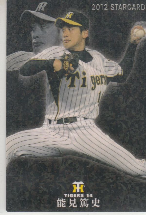 カルビープロ野球カード 2012年 S-20能見篤史 阪神 インサートカード