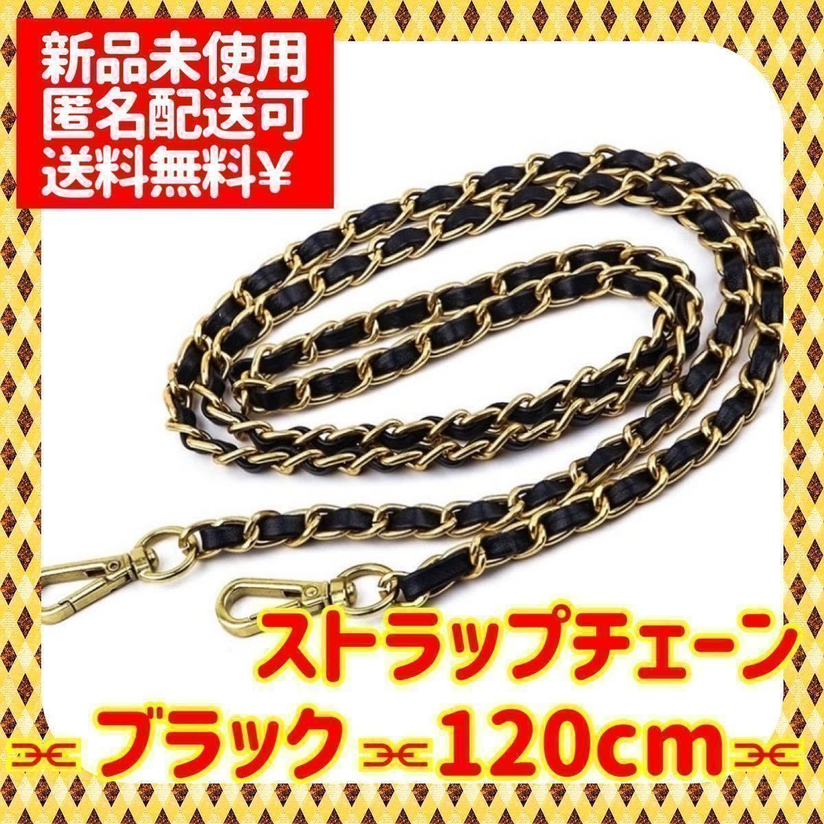送料無料/即納】 バッグチェーン チェーンストラップ ショルダーストラップ ゴールド ブラック バッグチェーン チェーンストラップ ショルダーストラップ ゴールド ブラック