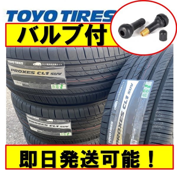 【バルブ付】◎2023年製☆即日発送【225/55R19 99V】TOYO PROXES (プロクセス) CL1SUV サマータイヤ4本価格_画像1