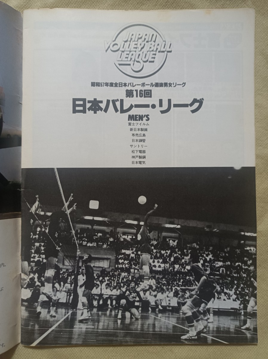 レア★第16回★日本バレー・リーグ★プログラム★昭和57年度 日本バレーボール選抜男女リーグ★中田久美★三屋裕子★江上由美_画像4