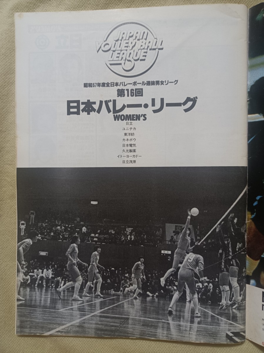 レア★第16回★日本バレー・リーグ★プログラム★昭和57年度 日本バレーボール選抜男女リーグ★中田久美★三屋裕子★江上由美_画像6