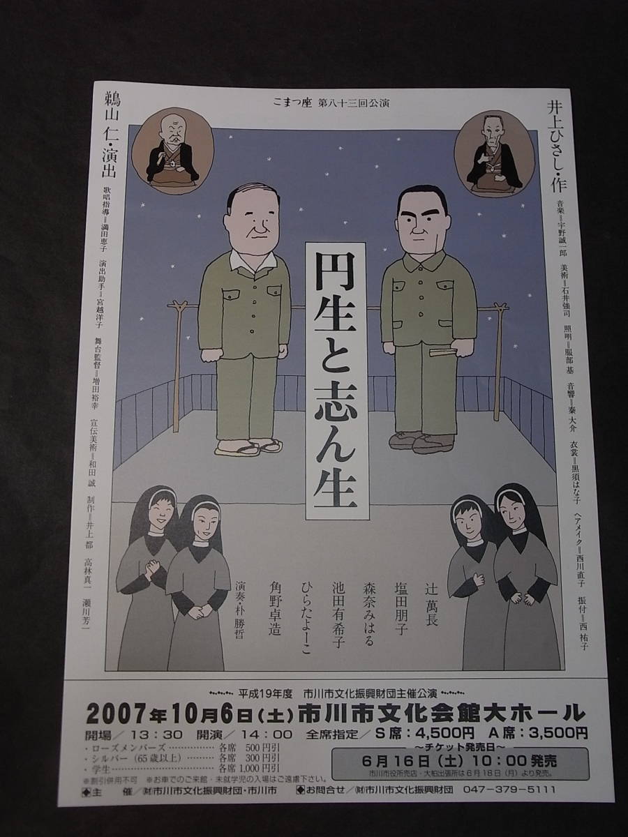 落語演劇チラシ額・井上ひさし＆和田誠「（三遊亭）円生と（古今亭）志ん生」2007※こまつ座第83回公演 第二の故郷・市川市凱旋公演！