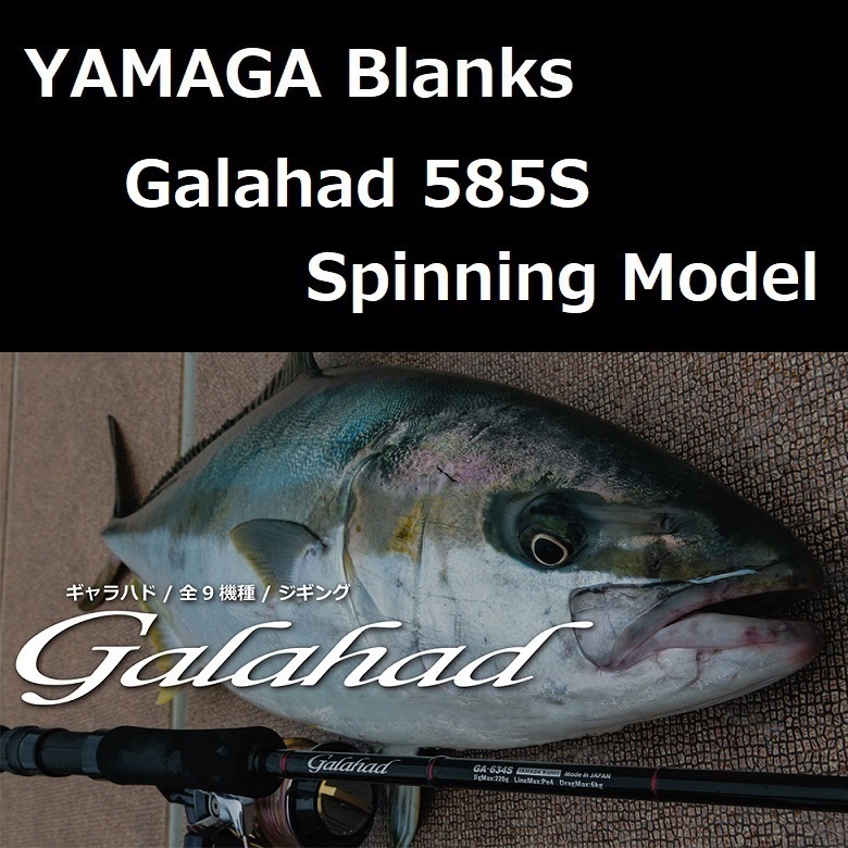 ヤマガブランクス ギャラハド 585S Spinning Model