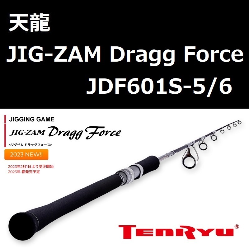テンリュウ ジグザム ドラッグフォース JDF601S-5/6 / 天龍 TENRYU JIG