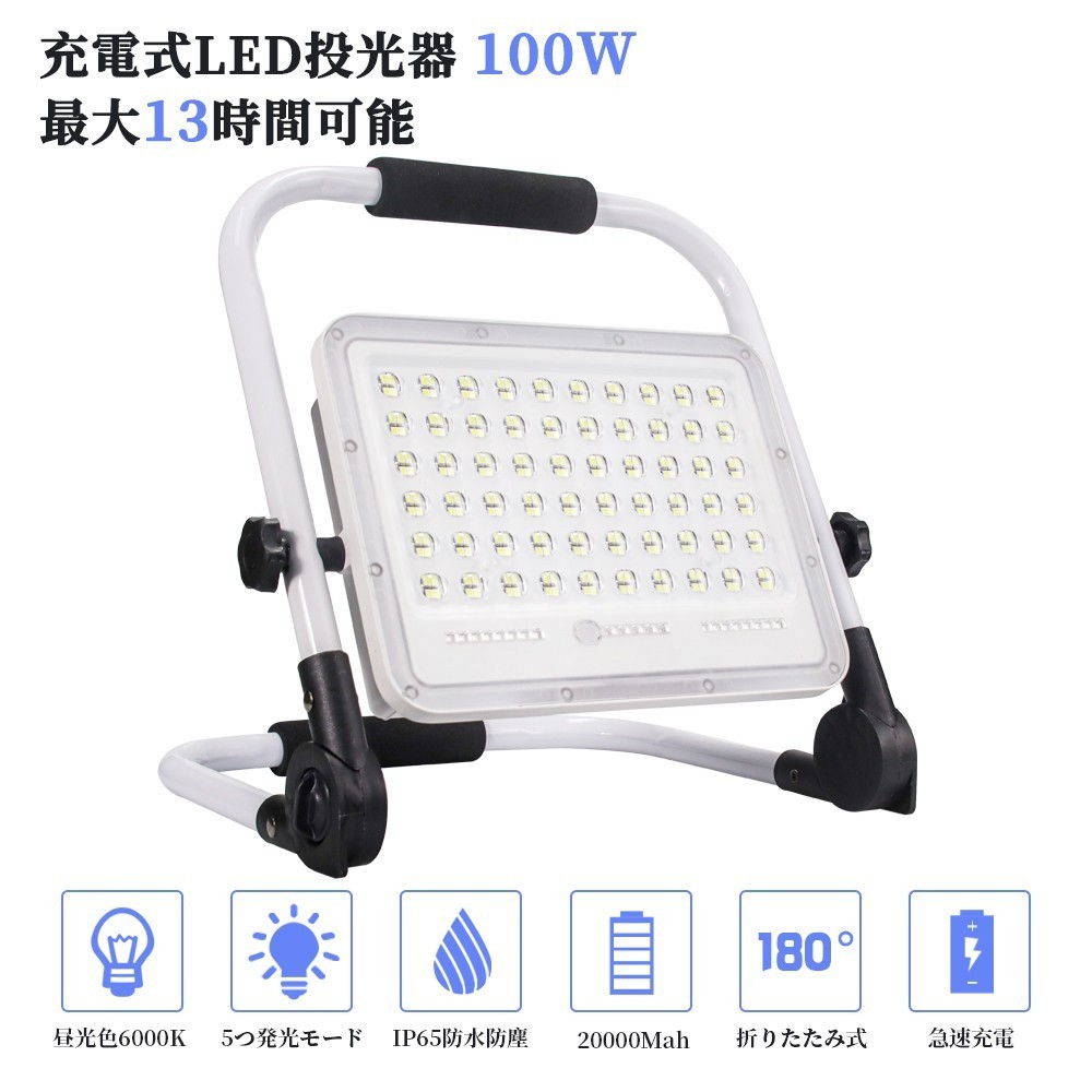 投光器LED充電式 100W 8600LM 作業灯 投光器 12000mAh 通販