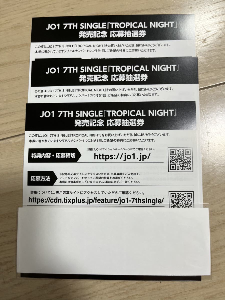 JO1 TROPICAL NIGHT シリアルナンバー 応募券 3枚セット_画像1