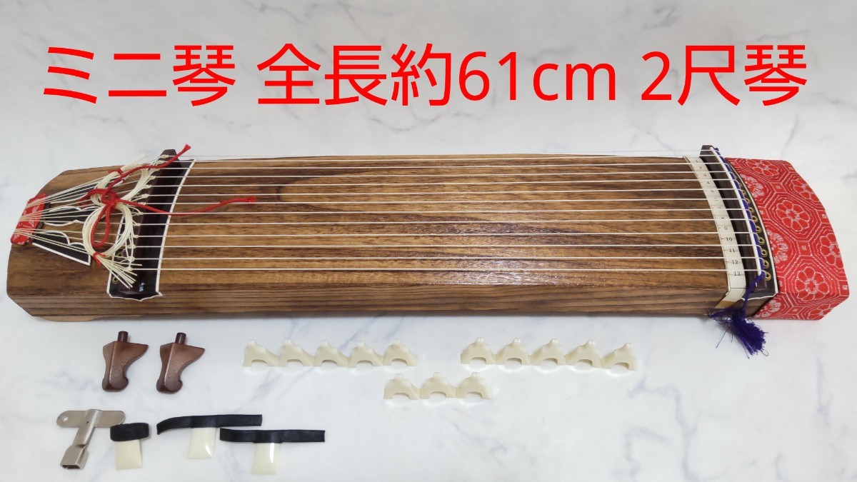 二尺琴 約61cm ミニ琴 13弦 お琴 短琴 和楽器 箏-