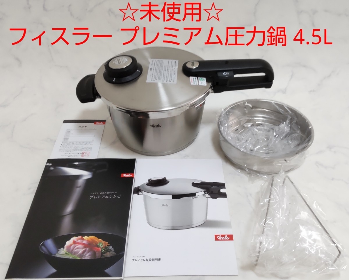 ☆未使用☆ フィスラー Fissler プレミアム 圧力鍋 4.5L IH対応 片手鍋