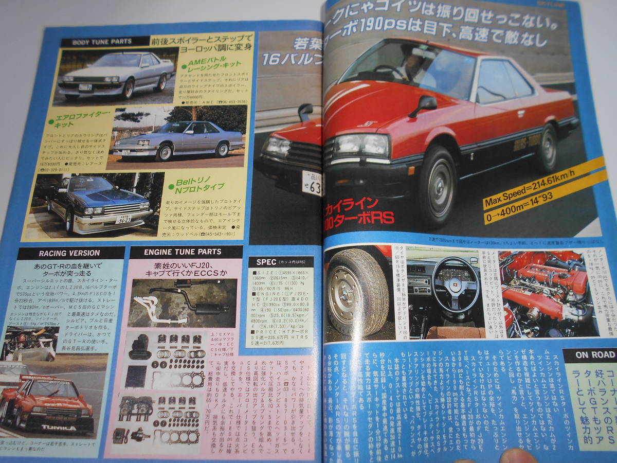 ホリデーオート 昭和58年 1983/6/10 表紙・伊藤麻衣子 欲しいクルマのすべてが知りたい RSターボ REターボ 3T-GT V50_画像3