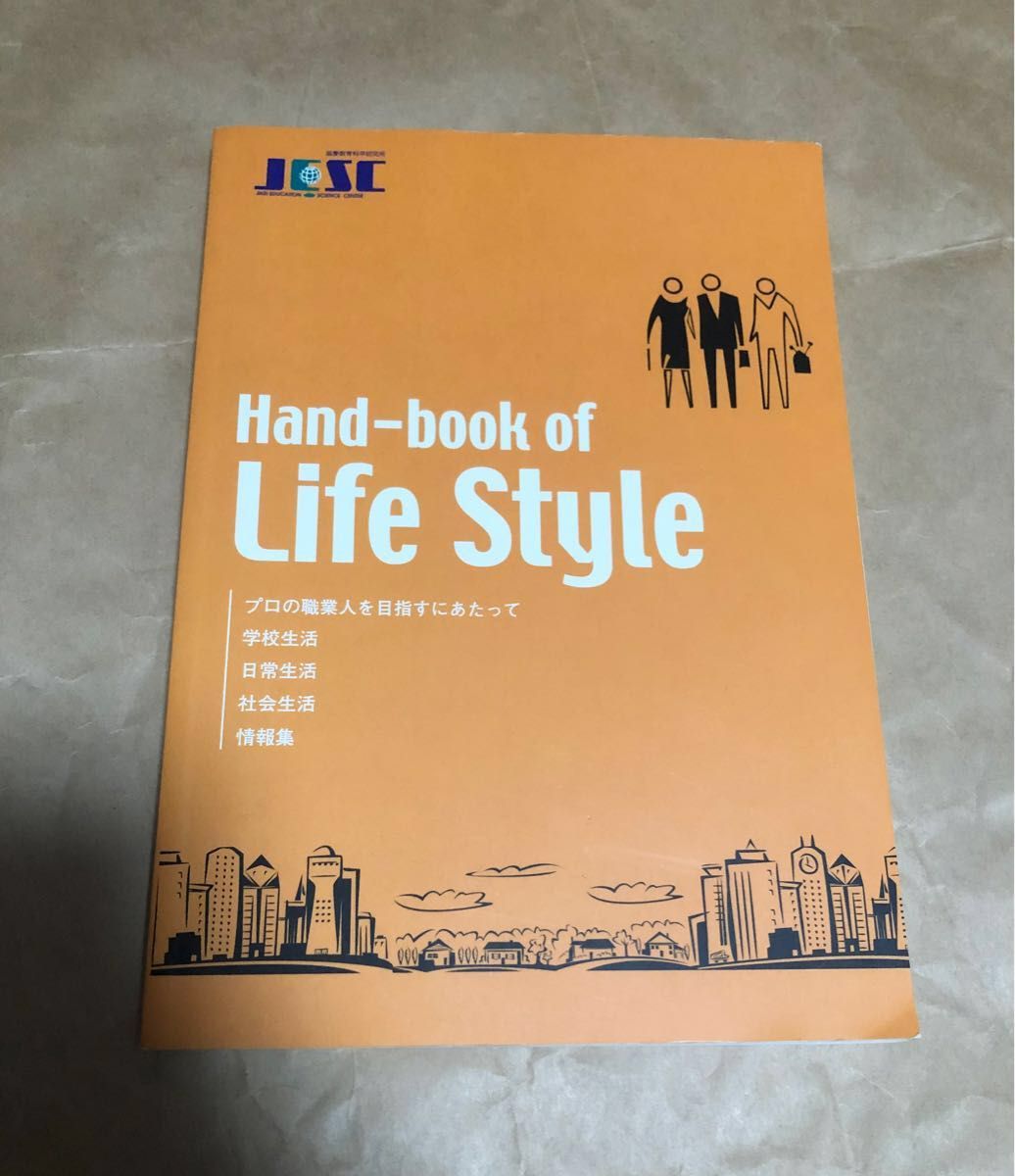 hand book of life style プロの職業人を目指すにあたって　ライフスタイル