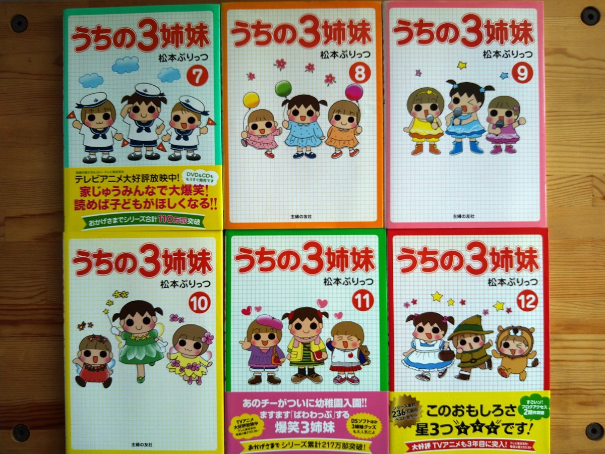 うちの3姉妹　松本ぷりっつ　主婦の友社　７巻〜１６巻　特別編　まとめて１１巻セット_画像3