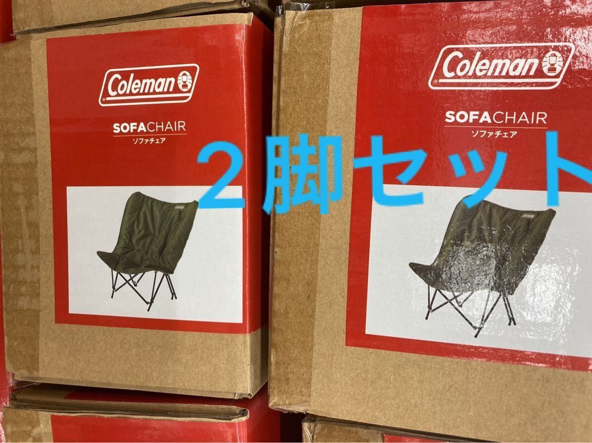 2脚セット 新品未使用未開封 Coleman コールマン　ソファチェア