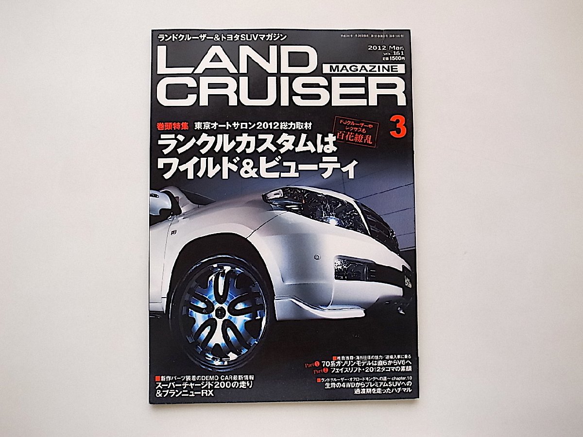 LAND CRUISER MAGAZINE (ランドクルーザー マガジン) 2012年 03月号●特集=ランクルカスタムはワイルド&ビューティ_画像1