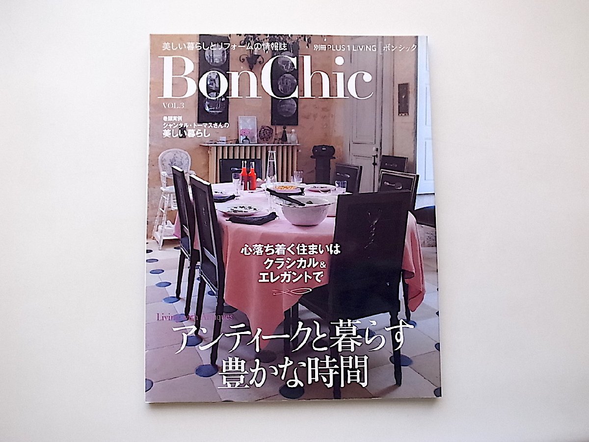 BonChic VOL.3―アンティークと暮らす豊かな時間 (別冊PLUS1 LIVING)_画像1