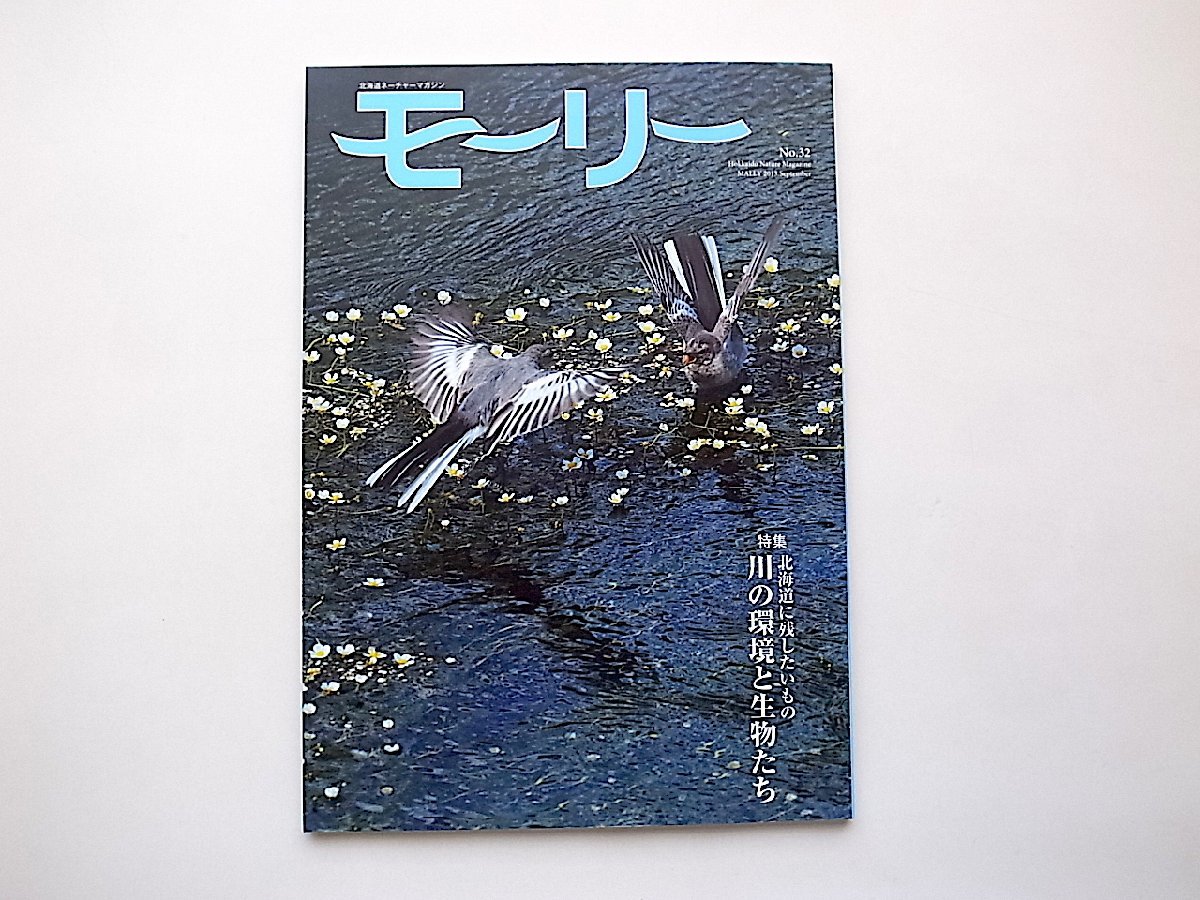 北海道ネーチャーマガジン モーリー 32号●特集=北海道に残したいもの―川の環境と生物たち_画像1