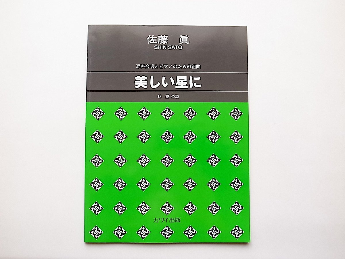 [ musical score * score ]1218. voice ... piano therefore. Kumikyoku beautiful star .( Sato . composition / Hayashi Nozomu work poetry, Kawai publish 2006 year 5.)